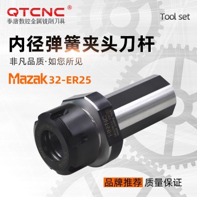 马扎克MAZAK32-ER25弹簧夹头刀杆马扎克车床专用刀套镗孔刀杆