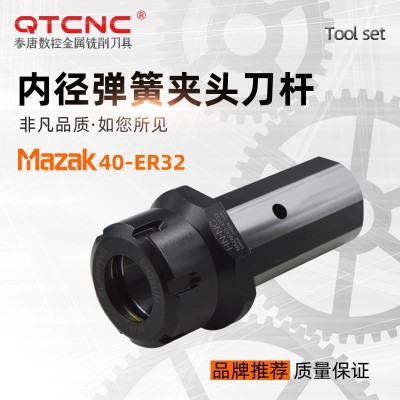 马扎克MAZAK40-ER32弹簧夹头刀杆马扎克车床专用刀套镗孔刀杆