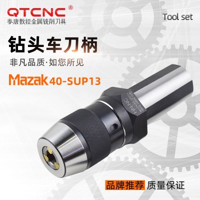 马扎克MAZAK-40-SPU13一体式自紧钻夹头刀柄数控车床夹头刀杆