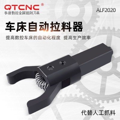 ALF2020数控车床自动拉料器CNC四方柄车床拔料器