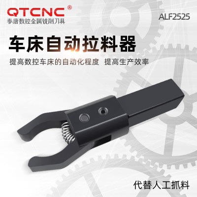 ALF2525数控车床自动拉料器CNC四方柄车床拔料器